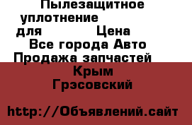 Пылезащитное уплотнение 195-63-93170 для komatsu › Цена ­ 800 - Все города Авто » Продажа запчастей   . Крым,Грэсовский